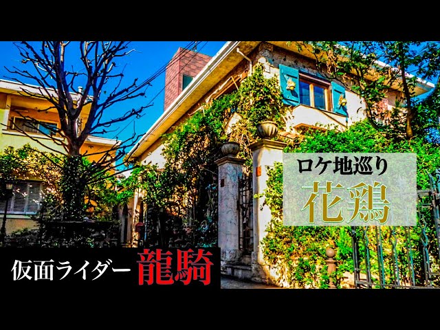 仮面ライダー龍騎 ロケ地巡り 花鶏 Oreジャーナル Kamen Rider Ryuki Filming Location Tea Atori Ore Journal Youtube