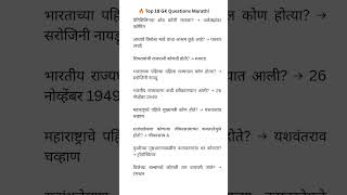 🔥 Top 18 GK Questions Marathi | Police Bharti / MPSC / Talathi 2025 तयारी#GKMarathi #PoliceBharti