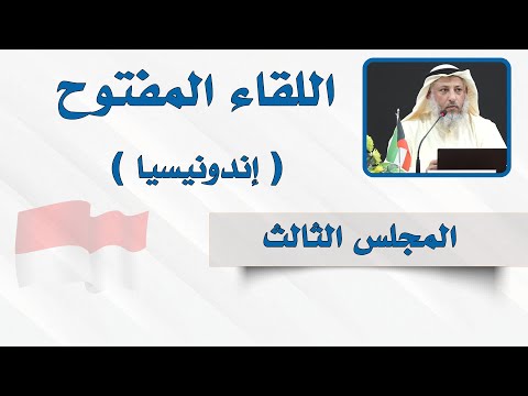 المجلس الثالث - اللقاء المفتوح - الشيخ د. عثمان الخميس - إندونيسيا