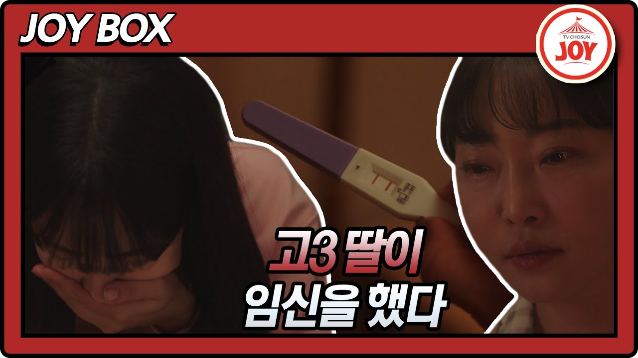 [JOY BOX] 고3 딸 방 서랍에서 발견된 임신 테스트기?! #미친사랑X #TV조선조이 #TVCHOSUNJOY # ...