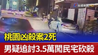 桃園凶殺案2死 男疑追討3.5萬闖民宅砍殺