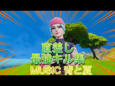 【青と夏  PS4】直差し最強キル集