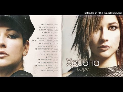 Χρύσπα - Ελληνική