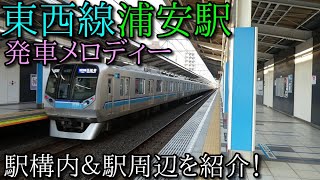 【混雑路線】東京メトロ東西線 浦安駅発車メロディー、駅構内、周辺紹介！列車撮影。【Urayasu Station】