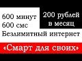 «Смарт для своих 062016» с безлимитным интернетом. Подключение ещё доступно