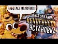 GTA SAN ANDREAS: RENDER HOOK. УСТАНОВКА, ПРОБЛЕМЫ, БАГИ (СУПЕР ГРАФИКА)