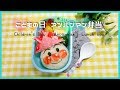 【 キャラ弁・デコ弁 】アンパンマン de こどもの日 弁当 【 obento /charaben 】Japanese Cute Bento Box / Children's Day