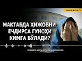 МАКТАБДА ҲИЖОБНИ ЕЧДИРСА ГУНОҲИ КИМГА? - ИСҲОҚЖОН ДОМЛА БЕГМАТОВ