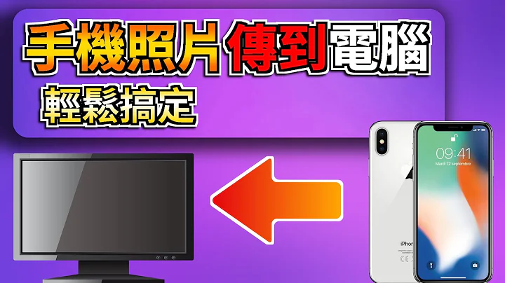 【手机照片传到电脑】1分钟轻松搞定iPhone照片传到电脑 - 天天要闻