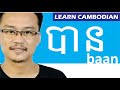 How to use the word " បាន - baan " in Cambodian Language.