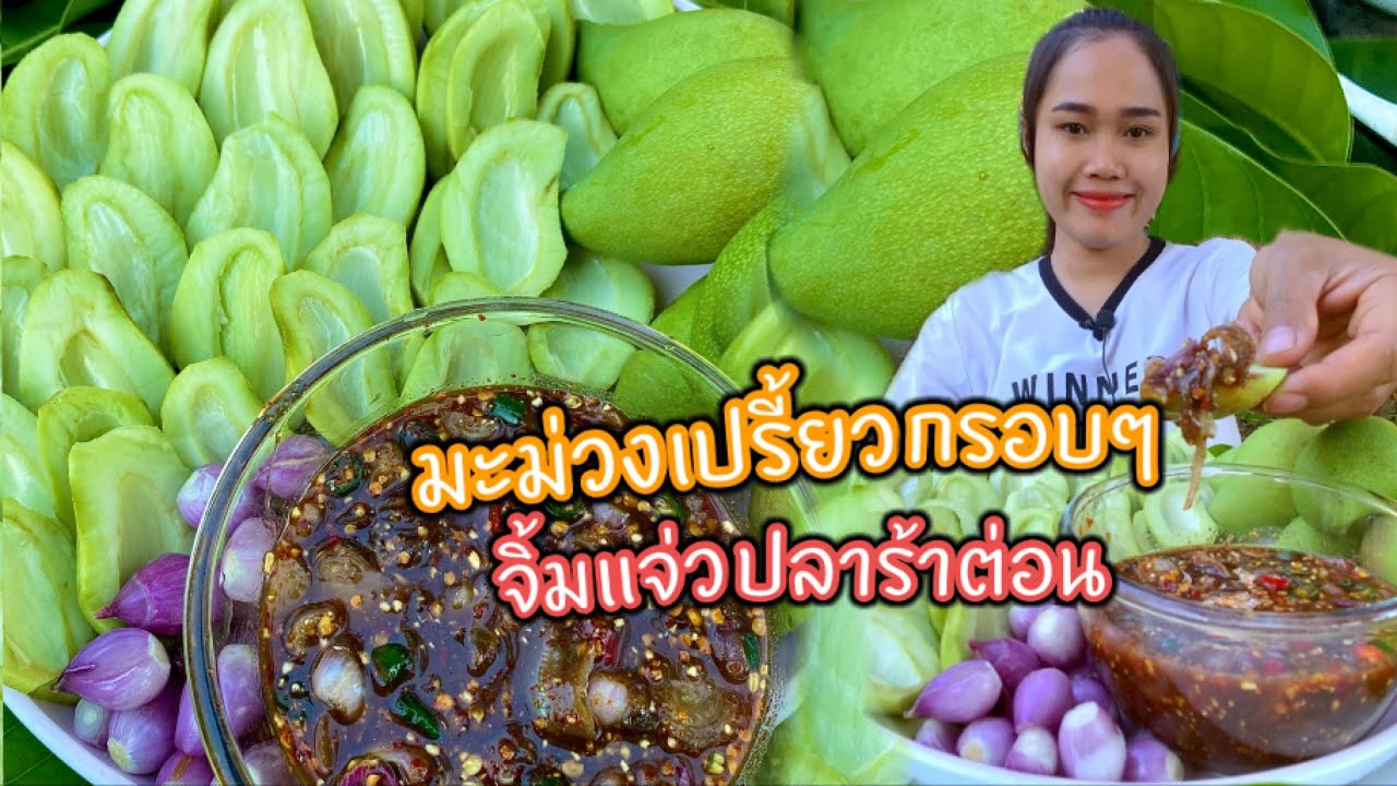 มะม่วงเปรี้ยวกรอบๆ คุ้ยแจ่วปลาร้าต่อนนัวๆ แซ่บจี๊ดจ้าดถึงใจคัก|แซ่บหลาย สไตล์สาวแหม่ม