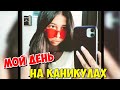 МОЙ ДЕНЬ НА КАНИКУЛАХ / ЧТО-ТО ПОШЛО НЕ ТАК 🙈 КТО НА МЕНЯ НАПАЛ???