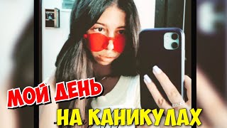 МОЙ ДЕНЬ НА КАНИКУЛАХ / ЧТО-ТО ПОШЛО НЕ ТАК 🙈 КТО НА МЕНЯ НАПАЛ???