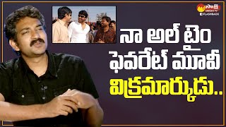 Vikramarkudu is My All Time Favorite Movie | SS Rajamouli Exclusive Interview @SakshiTVFlashBack