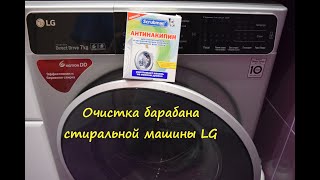 Очистка барабана стиральной машины LG (или Режим Очистки барабана LG).