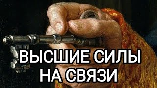 👁️Высшие силы вышли на связь👁️