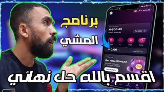 شرح تطبيق sweatcoin | حل مشكلة تحويل  نقاط برنامج المشي | الربح من الانترنت