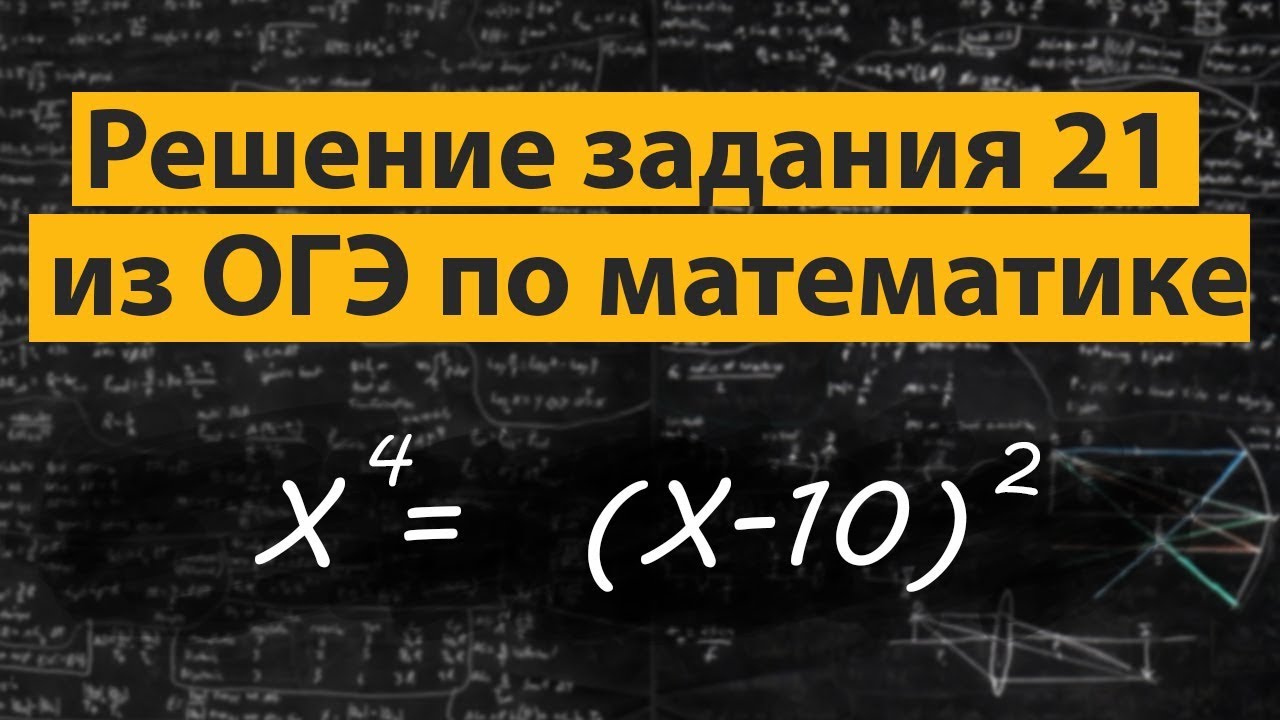 Огэ 21 1. ОГЭ номер 21. Задание 21 ОГЭ математика. Решение 21 задания ОГЭ. Виды 21 заданий ОГЭ математика.