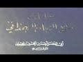 المقامات بديع الزمان الهمذاني 3 آداب 