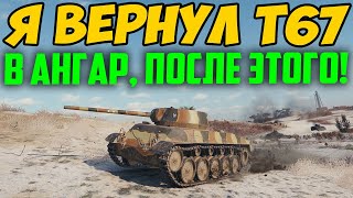 Я СЕГОДНЯ ВЕРНУЛ T67 СЕБЕ В АНГАР, И ВОТ ПОЧЕМУ....