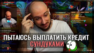 ПЫТАЮСЬ ВЫПЛАТИТЬ КРЕДИТ СУНДУКАМИ В PERFECT WORLD!