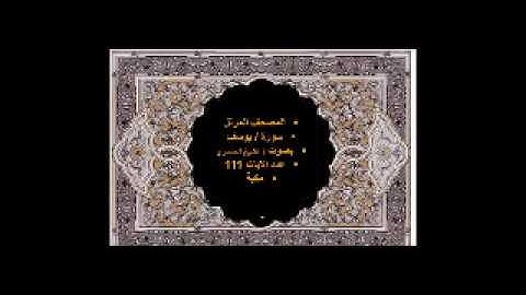 12 سورة يوسف / المصحف المرتل / الحصري