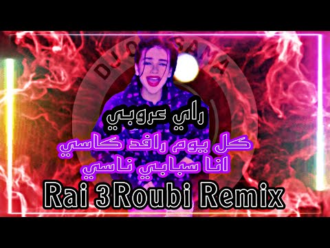 Jdid 3roubi 2023 Remix كل يوم رافد كاسي بروبلام في راسي داروهلي ناسي عروبي Remix Dj Oussama