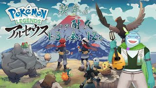 【さめとかげ】なんて仕打ちだ！　ポケモンレジェンズアルセウス！#5【Vtuber】