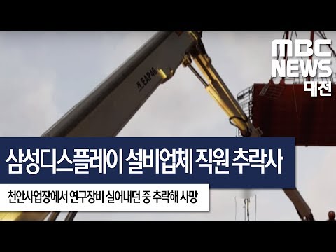 [대전MBC뉴스]삼성디스플레이 천안사업장서 설비업체 직원 추락사