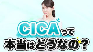 話題のCICAについて皮膚科医の視点から説明します。