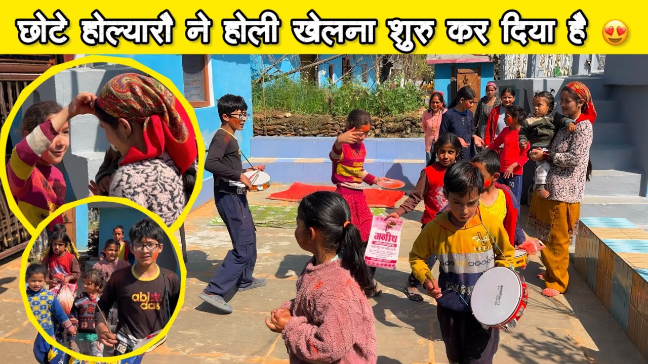 आज से होली की रंगत शुरू 🥰 गाँव के छोटे होल्यारौ ने होली खेलना शुरू कर दिया है 😍