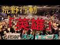 【荒野行動2周年記念感謝祭】 英雄 / スカイピース