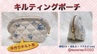 ✴︎ハンドメイド✴︎キルティングポーチセット　15個 mqdefault.jpg