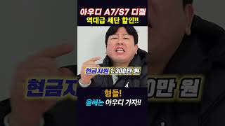 올해는 아우디 가즈아!!! 대박할인 #아우디a7 #아우디 #a7 #아우디프로모션 #아우디할인 # 신차리스 #장기렌트 #저신용 #리스렌트