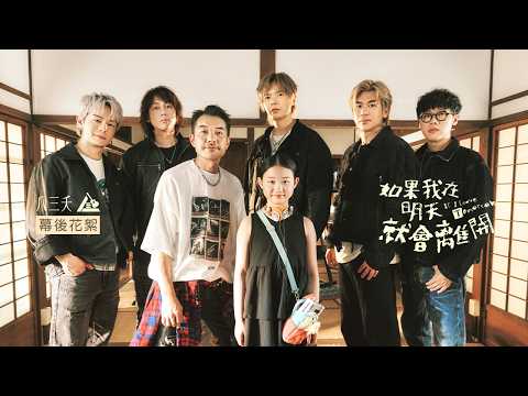 八三夭【如果我在明天就會離開 If I Leave Tomorrow】 幕後花絮