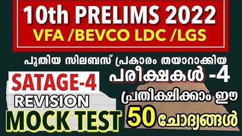 10th Preliminary Syllabus based Exam VFA | LDC | LGS | Mock Test Kerala Psc kl Mock Test PSC - 76