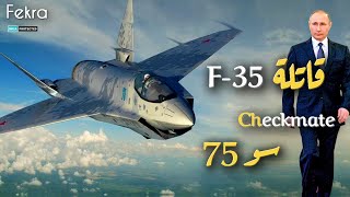 قاتلة إف 35 المقاتلة الروسية الجديدة تشيك ميت سوخوي 75 !!