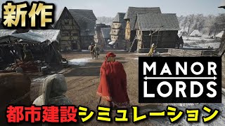 新作ゲーム 中世都市建設シミュレーション 弱小領主になりのんびり支配していく【Manor Lords マナー・ロード #1】Game Play ゲーム実況 Early Access