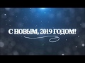 M7 TRUCK поздравляет с Новым 2019 годом!