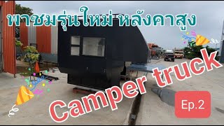 พาชม Camper truck Ep.2 อัพเกรดหลังคาPop up และชมรุ่นใหม่หลังคาสูง @Dr.Keng_campervan