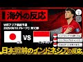 【海外の反応】日本相手に勝利宣言!?日本との対戦を直前に控えたインドネシアの超絶リアルな反応。『控え相手なら勝てるw』『日本はきっと本気で来る...』