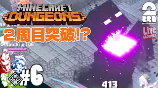 #6【2周目】弟者,兄者,おついちの「Minecraft Dungeons（マインクラフト  ダンジョンズ）」【2BRO.】