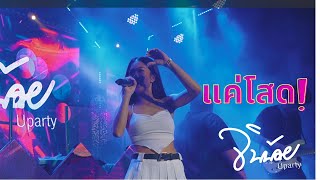 แค่โสด l แสดงสด จินน้อย UPARTY ณ ร้าน ตำนานเพลง