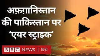 Pakistan Airstrikes Afghanistan: पाकिस्तान में अफ़ग़ानिस्तान के हवाई हमले, क्या होगा असर (BBC Hindi) image