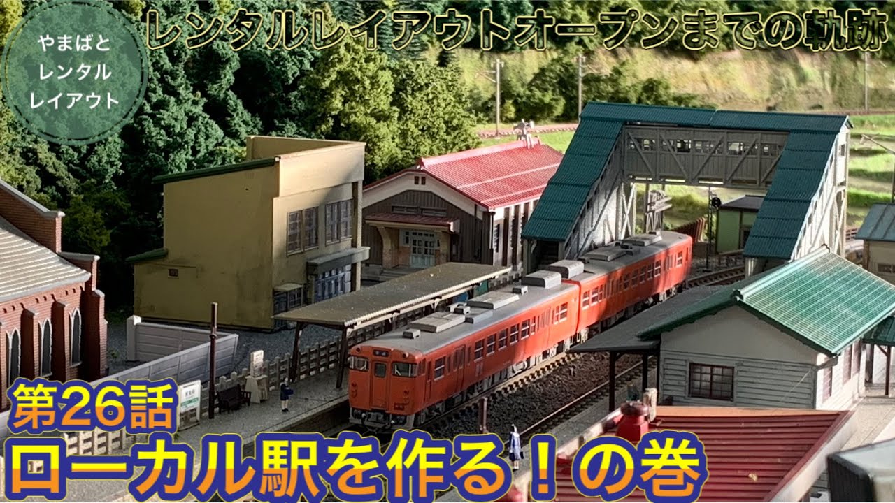レンタルレイアウトオープンまでの軌跡26『ローカル駅を作る！』の巻