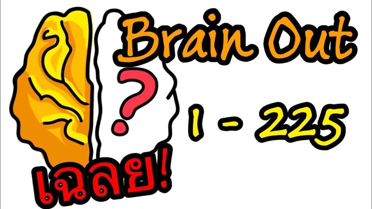 เฉลย!Brain Out 1-225