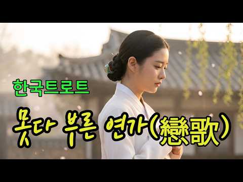 못다 부른 연가(戀歌)ㅣ애절한 감성트로트 ❤️ #한국트로트ㅣ인생트로트ㅣ케이팝ㅣK-pop ㅣ국악트로트ㅣ트로트ㅣ한국음악ㅣtrotㅣ7080ㅣ5060