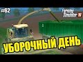 Farming Simulator 15 прохождение - Уборочный день (62 серия) Farming Simulator 15 (1080р)