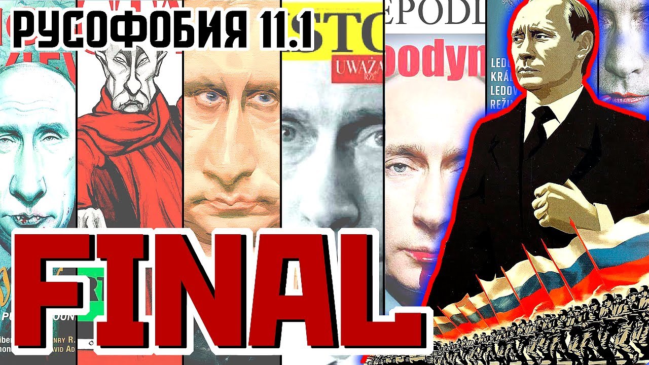 русофобия рождается не на пустом месте. хроники русофобии. книга "россия-запад. хроники русофобии. хроники русофобии.