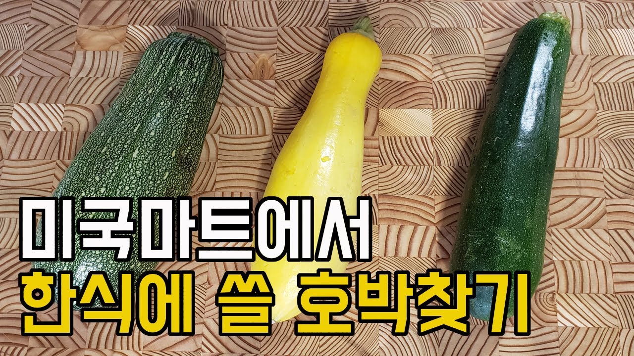 미국 호박 종류 미국마트 애호박 단호박 늙은호박 주키니 스쿼시 영어로 difference between zucchini yellow squash buttercup butternut